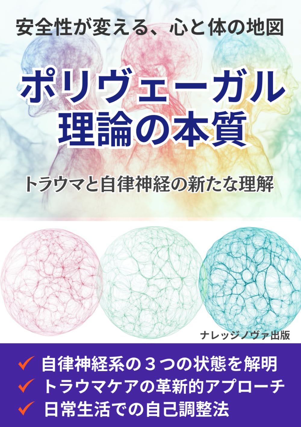 ポリヴェーガル理論の本質: トラウマと自律神経の新たな理解